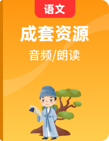 人教部編版七年級語文上冊全冊課文朗讀音頻mp3全冊
