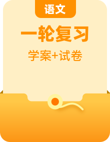 2022屆高考語文一輪復習學案+試題