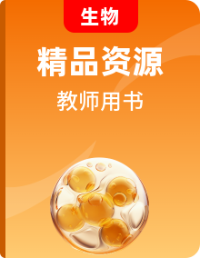 【蘇教版2019】高中生物全學(xué)期冊(cè)別教師教學(xué)用書
