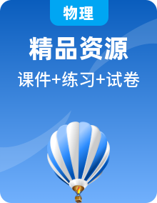 2024-2025人教版物理选择性必修第一册课件PPT+练习+素材全套（含单元测试卷）