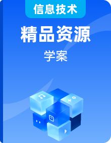 【浙教版】高中信息技術(shù)選擇性必修第一冊 同步學(xué)習(xí)任務(wù)單