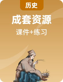 初中历史新人教版七年级上册作业课件