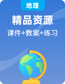 中图版地理初二下学期课件PPT+教案+练习