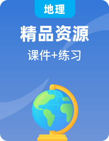 高一地理 同步课件 同步练习(中图版2019 必修第二册)