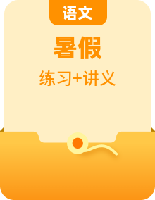 初升高語文 暑假無憂銜接專題講練（講義+練習+答案）2024暑假初升高語文銜接專題（統(tǒng)編版全國通用）