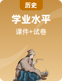 2023年高中歷史學(xué)業(yè)水平測試復(fù)習(xí)課件（中外歷史綱要上+下）（上海專用）
