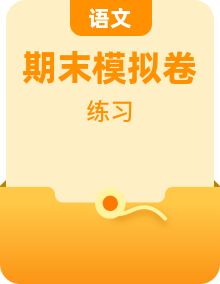 2023-2024學(xué)年八年級(jí)語(yǔ)文下期期末復(fù)習(xí)題組訓(xùn)練與模擬測(cè)試（全國(guó)通用）