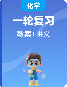【魯科版】高考化學一輪復習 教案（講義）