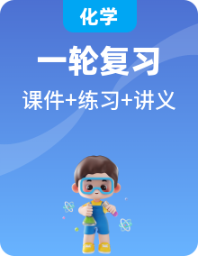 2025年高考化學(xué)大一輪復(fù)習(xí)講義【配套PPT+教師版+學(xué)生版+同步練習(xí)】