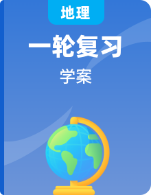 2024届人教版新教材高考地理一轮复习精品学案