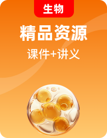 高中生物新教材同步必修第二冊課件PPT+講義（教師版+學(xué)生版）