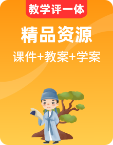 新人教統(tǒng)編版高中語文必修上冊PPT課件+教案+學(xué)案