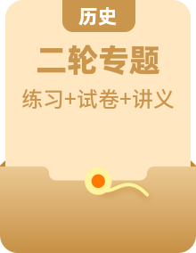 新高考歷史二輪復(fù)習講練測高考熱點 （講義+練習）（2份，原卷版+解析版）