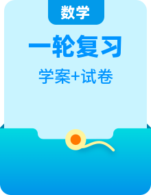 新高考數(shù)學(xué)一輪復(fù)習(xí)導(dǎo)學(xué)案 （2份打包，原卷版+解析版）