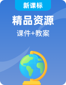 【新課標(biāo)】湘教版高中地理必修第一冊課件PPT+教學(xué)設(shè)計