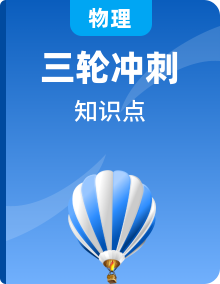 高考物理三輪復(fù)習(xí)知識(shí)點(diǎn)串透