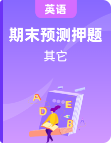 2023-2024學(xué)年八年級(jí)英語上學(xué)期期末考點(diǎn)全預(yù)測(cè)（人教版）