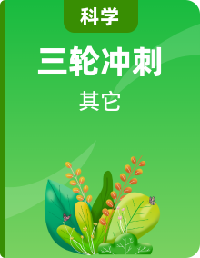 2024年浙江省中考科學(xué)三輪沖刺