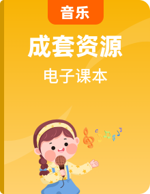 人音版音樂（簡(jiǎn)譜）1-6年級(jí)上下冊(cè)電子課本高清PDF電子版