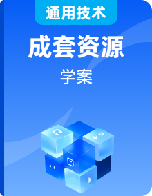 新教材高二上蘇教版通用技術(shù) 技術(shù)與設(shè)計學(xué)案