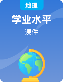 全套高中地理學(xué)業(yè)水平測(cè)試復(fù)習(xí)專題課件