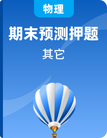 2023-2024學(xué)年八年級(jí)物理上學(xué)期期末考點(diǎn)全預(yù)測(cè)（人教版）