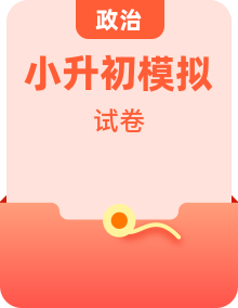 小升初道德與法治畢業(yè)升學(xué)卷系列（時(shí)政+考點(diǎn)）含答案