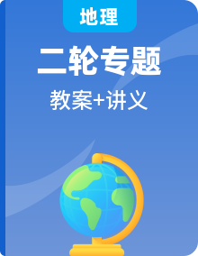 2020浙江高考地理二輪講義精品教案