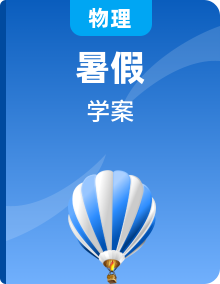 【暑假高中預(yù)備】人教版物理初三（升高一）暑假預(yù)習(xí)講學(xué)案