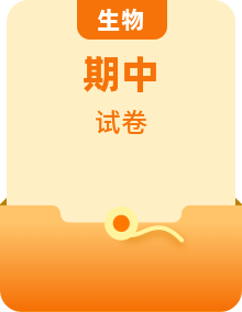 高一上學(xué)期期中考試生物試卷含答案合集