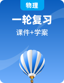 【備戰(zhàn)2025】高考物理一輪復(fù)習(xí)：專題強(qiáng)化專題（課件+導(dǎo)學(xué)案）