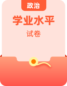 【高頻考點(diǎn)】備戰(zhàn)2025年高中學(xué)業(yè)水平合格考政治真題分類匯編（全國(guó)通用）教師版+學(xué)生版