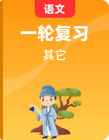 備戰(zhàn)2025年中考語文一輪復(fù)習(xí)古代詩歌閱讀（全國通用）