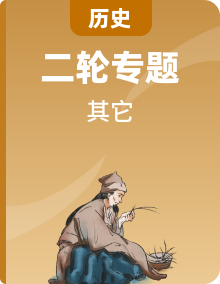 沖刺中考?xì)v史專項(xiàng)提分集訓(xùn)800題（部編版）