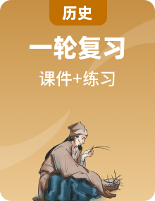 全套中考?xì)v史復(fù)習(xí)課后練教學(xué)課件