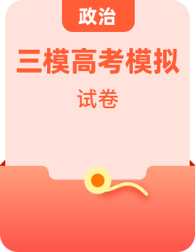 2023年高考政治第三次模擬考試卷（全國(guó)各地區(qū)）