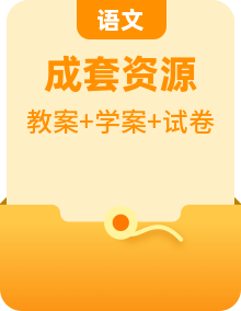 2022年人教部編版八年級(jí)語文上冊【整冊教案+學(xué)案+試卷】