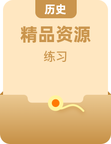 歷史人教統(tǒng)編版(必修)中外歷史綱要(下)整冊同步練習