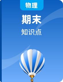 【期末復(fù)習(xí)】九年級物理全一冊章節(jié)知識點(diǎn)梳理（人教版）