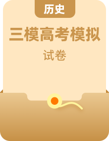 全套2023屆高三三模歷史試題含答案