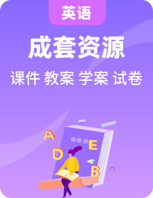 新目標(biāo)九年級(jí) 英語  PPT課件+教案+導(dǎo)學(xué)案+單元試卷+素材