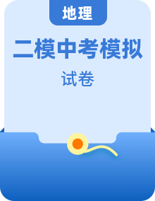 【中考模擬】2024年中考地理第二次模擬考試（全國各地區(qū)）