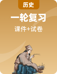 2023年高考一輪高考歷史全冊別復習課件+典例卷含答案解析