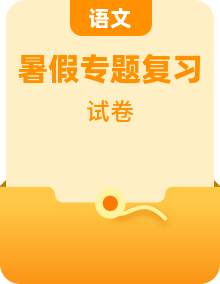 新初三語文暑期專題復(fù)習(xí)試卷含答案
