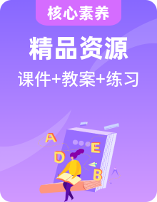 【核心素養(yǎng)】人教PEP英語五年級上冊PPT課件+教學設計+練習題+動畫素材整套