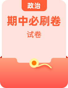 【多地區(qū)】政治 2022-2023學(xué)年高一下學(xué)期期中考前必刷卷