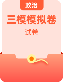 2024年高考第三次模擬考試題：政治