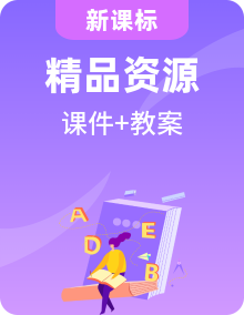 2024秋高一英語 人教版（2019）必修二同步精品備課【課件+教案】