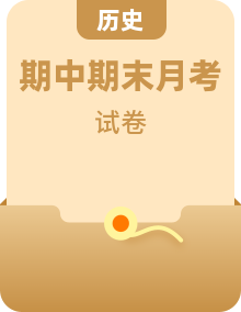 人教版八年級上冊《歷史》單元測試卷、期中期末測試卷