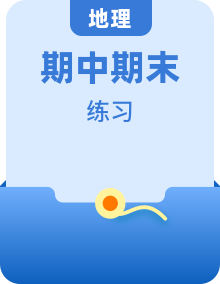 湘教版地理八年級上冊試卷（綜合含章節(jié)試卷、期末習題訓練、期末知識梳理試題練習以及期中、期末試卷）